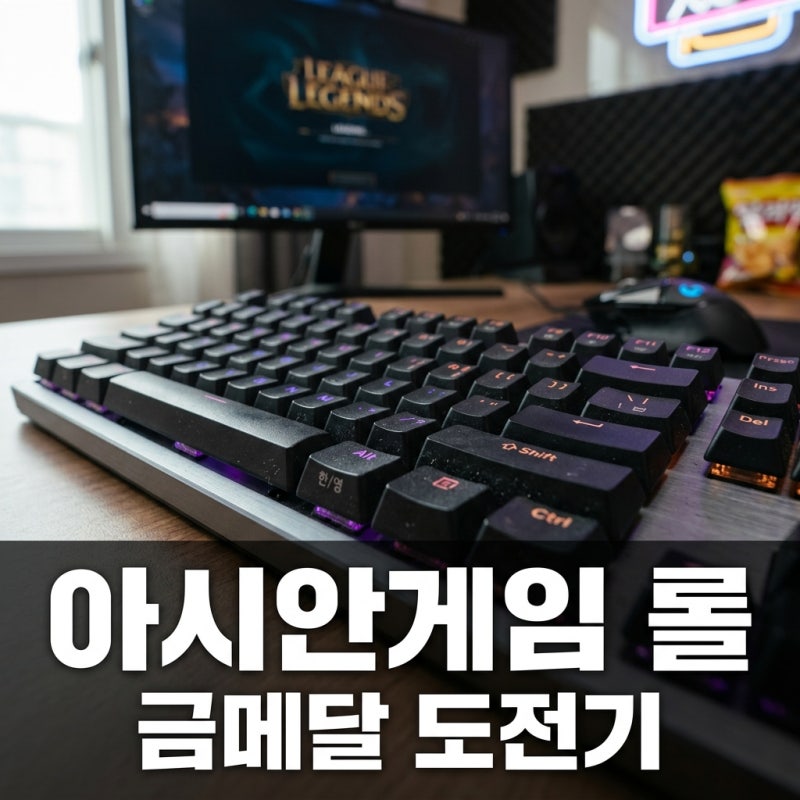 아시안게임 롤 일정 명단 중계 시청방법 총정리 (2026 아이치 나고야)