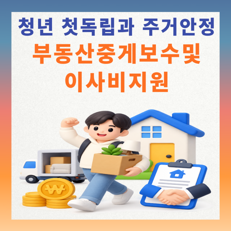 청년의 첫 독립과 주거 안정을 위한 '부동산 중개보수 및 이사비 지원' 완벽 가이드