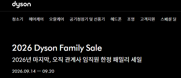 다이슨 패밀리 세일 시작! V8 22만원대·에어랩 26만원대 가격 총정리