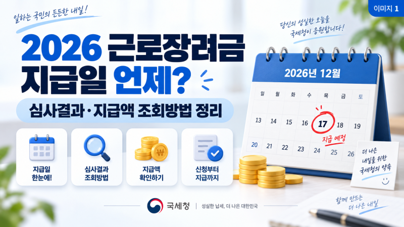 2026 근로장려금 지급일 언제?｜심사결과·지급액 조회방법 정리