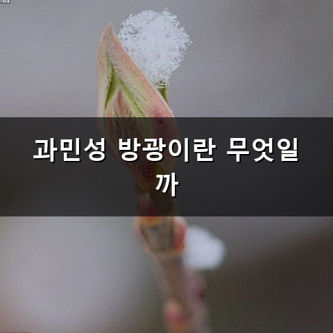 갑자기 밀려오는 화장실 신호 왜 그럴까? 과민성 방광 치료 방법