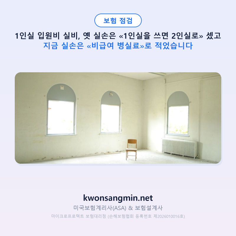 1인실 입원비 실비, 옛 실손은 «1인실을 쓰면 2인실로» 셌고 지금 실손은 «비급여 병실료»로....
