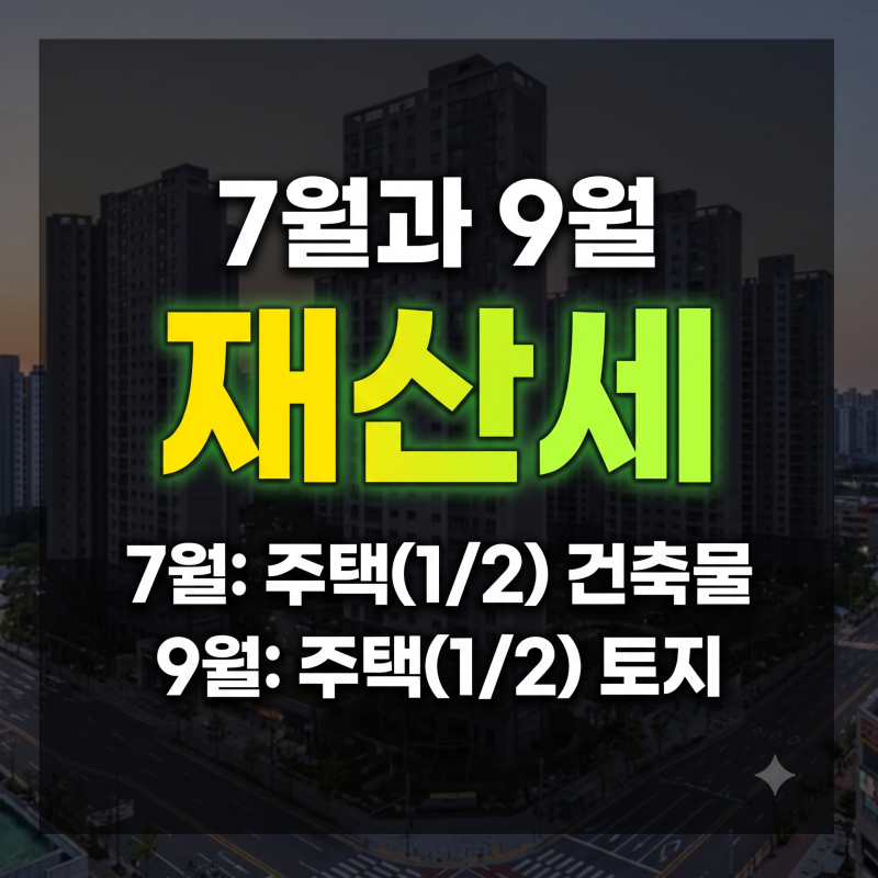 재산세 납부기간 7월 9월 토지 주택 차이는?