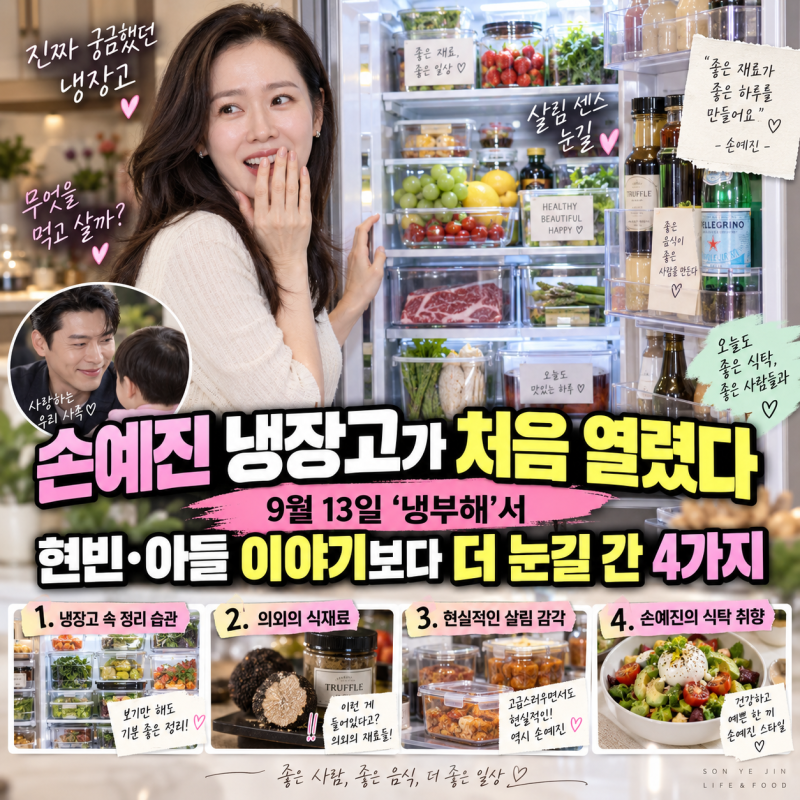 손예진 냉장고가 처음 열렸다…9월 13일 ‘냉부해’서 현빈·아들 이야기보다 더 눈길 간 4가....