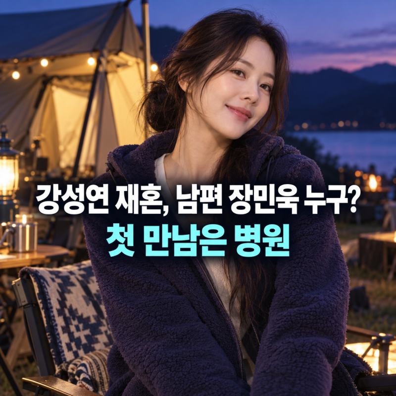 강성연 재혼, 남편 장민욱 누구? 첫 만남은 병원