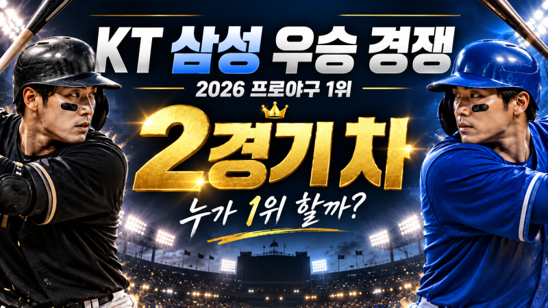 KT 삼성 우승 경쟁 2경기차, 2026 프로야구 1위 누가 할까? 잔여경기 비교