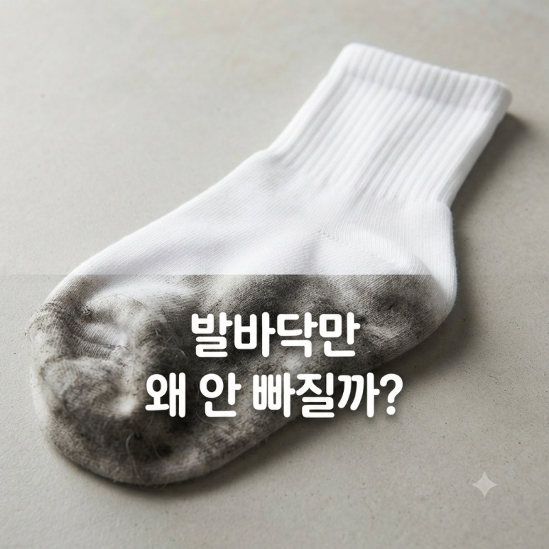 흰 양말 빨아도 발바닥만 까맣다면? 세탁기에 넣기 전 먼저 해볼 것