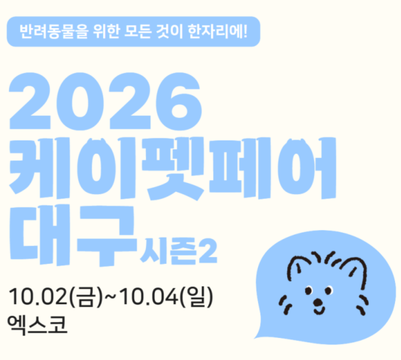 2026 케이펫페어 대구 시즌 2 일정 사전등록 무료입장 참가 브랜드 현장 샘플링 꿀팁