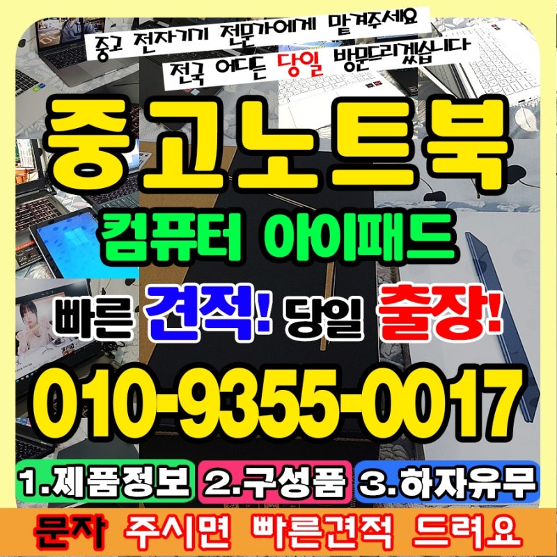 대구 노트북매입, 중고 아이패드 컴퓨터 매장 안전하고 편리한 매각 맥북 아이맥도 한번에 ....