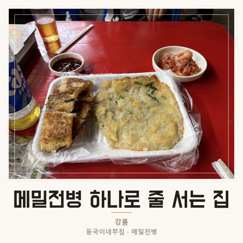 강릉 중앙시장 맛집 메밀전병 배추전 모듬전 찐후기