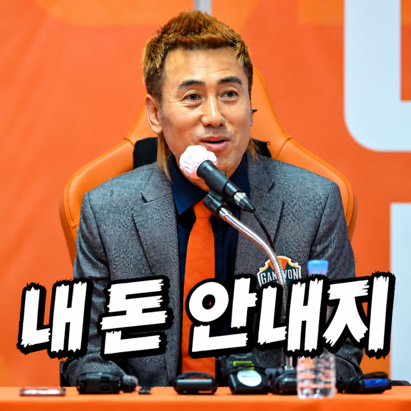 “난 고소 안 했다” 김병지, 알고 보니 강원FC를 내세웠다? 소송비는 누구 돈으로
