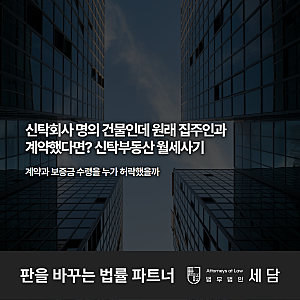 신탁회사 명의 건물인데 원래 집주인과 계약했다면? 신탁부동산 월세사기