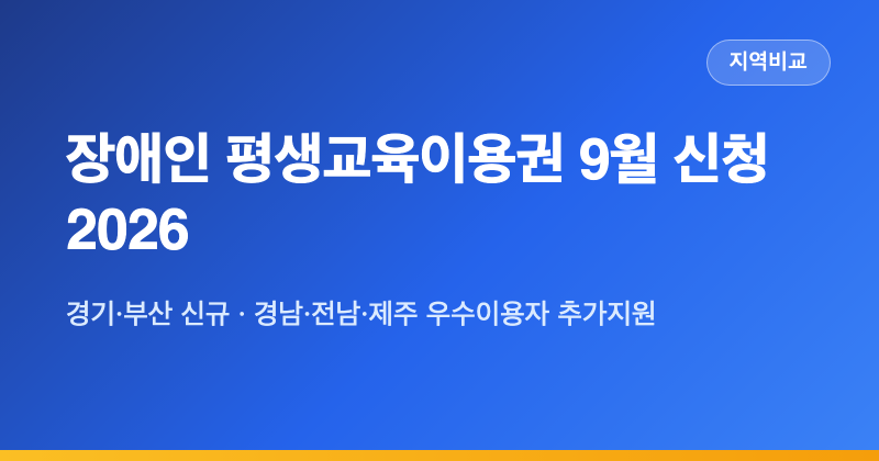 장애인 평생교육이용권 2026 추가모집·우수이용자 — 9월 신청 가능한 시도 5곳 마감일 정리