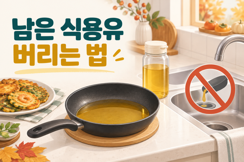 추석, 전 부치고 남은 식용유 어디에 버릴까? 소량·많은 양 처리법