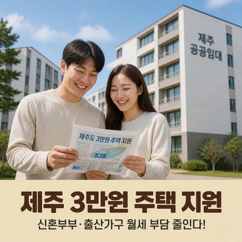 제주 3만원 주택 3차 모집, 신혼부부 출산가구 대상