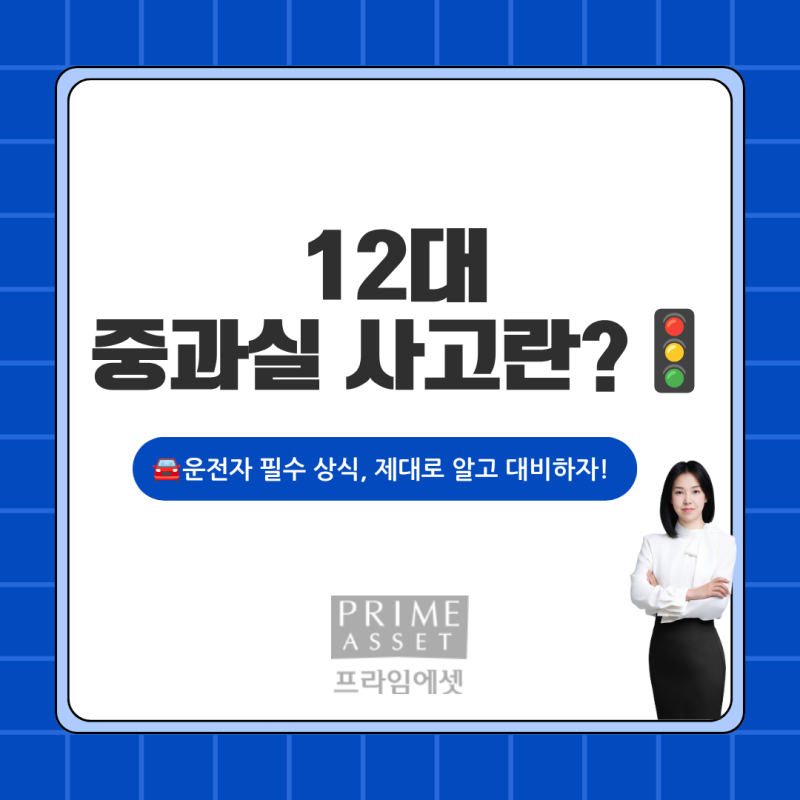 [보험정보&상식] 12대 중과실 사고, 정확히 알고 계신가요?｜자동차보험·운전자보험에서 꼭 ....
