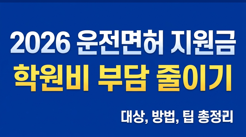 2026년 운전면허 학원비 부담 줄이는 지원금 신청 방법 총정리