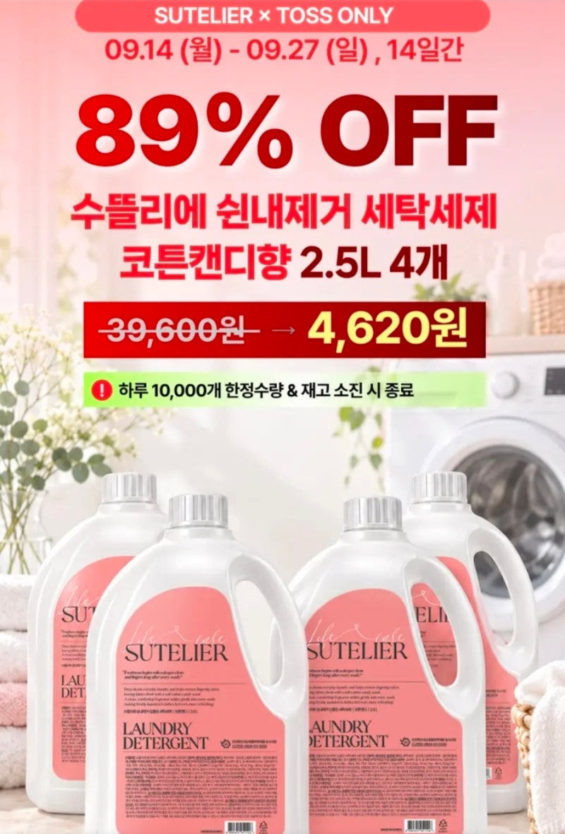 빨래 쉰내 잡는 세탁세제 10L가 4천원대 | 수뜰리에 코튼캔디향 2.5L×4 역대급특가 4,620원