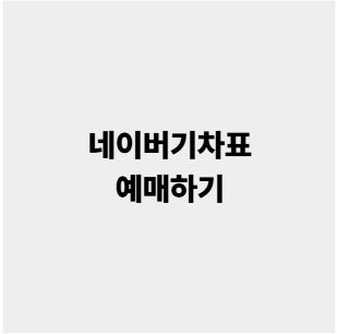 네이버 기차표 예매 조회 방법