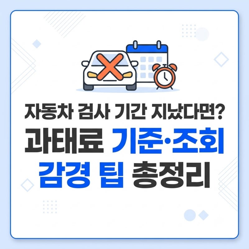 자동차 검사 기간 지나면 어떻게 될까?｜조회 방법부터 과태료까지