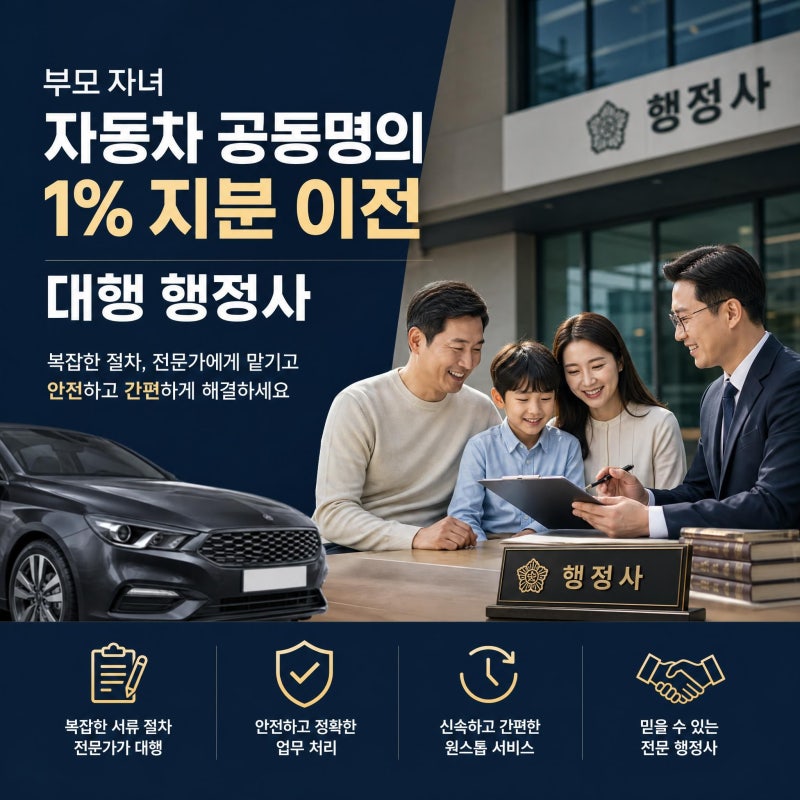부모 자녀 자동차 공동명의 1% 지분 이전 방법 및 서류