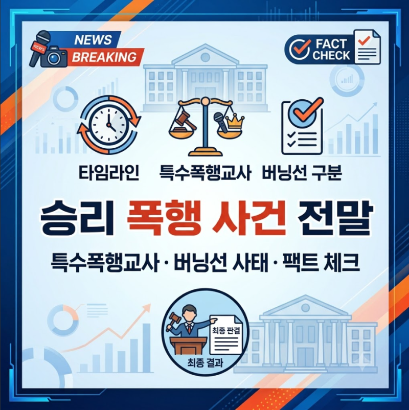 [팩트체크] 빅뱅 승리 폭행 사건의 전말? 버닝선 사태부터 특수폭행교사 혐의까지 핵심 요약