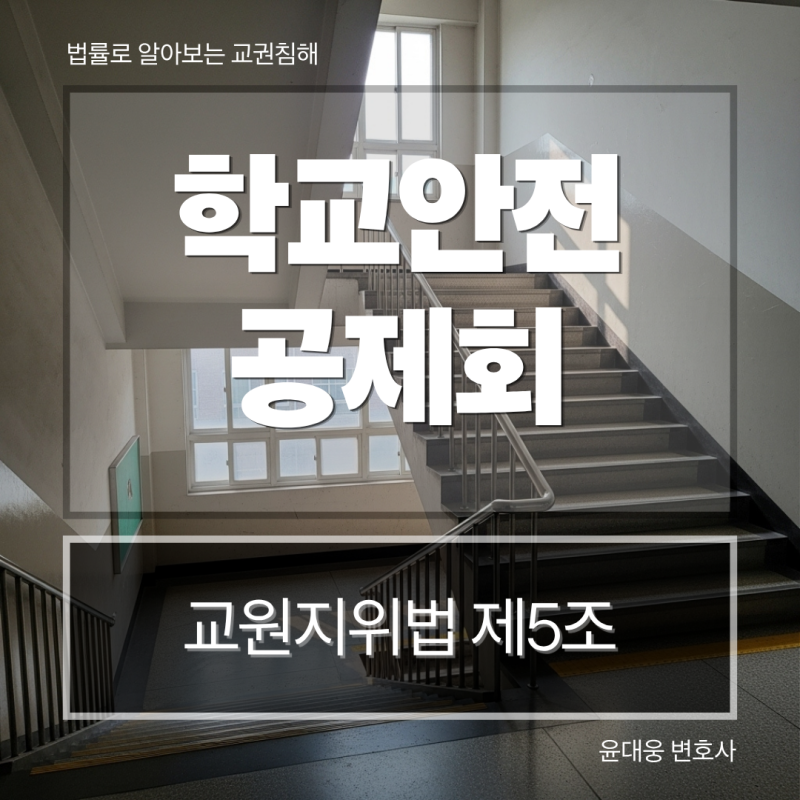 학교안전공제회 보상 기준 학교안전사고는 어디까지 포함될까?