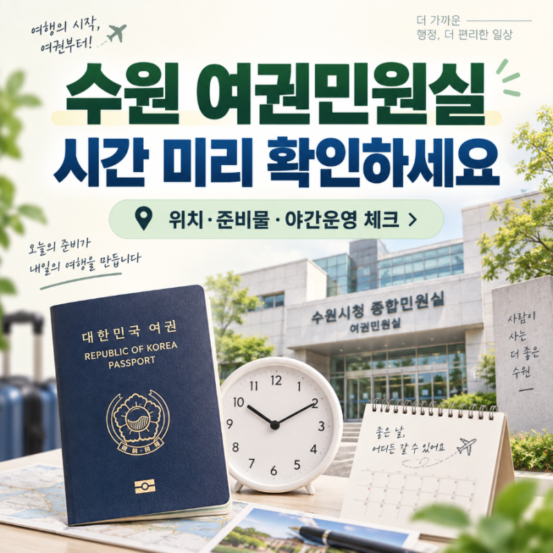 수원 여권민원실 시간 미리 확인하세요