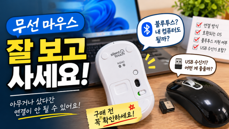 무선 마우스 아무거나 사면 안 되는 이유, 블루투스 마우스 연결 실패 후기