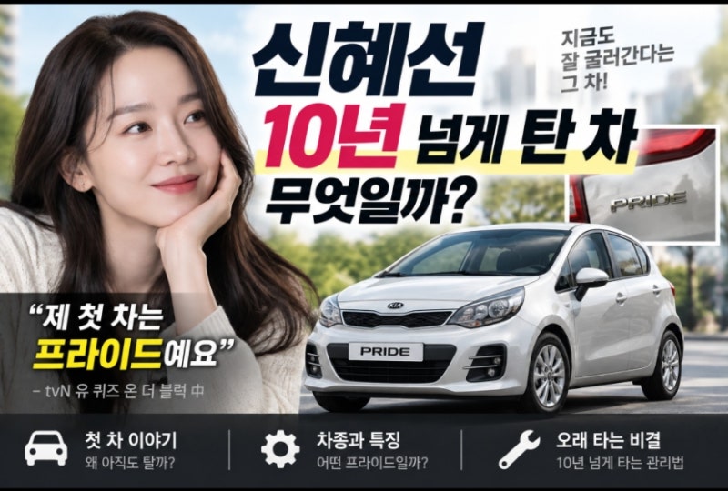 신혜선 10년 넘게 탄 차 무엇일까? 첫 차 기아 프라이드가 다시 화제인 이유