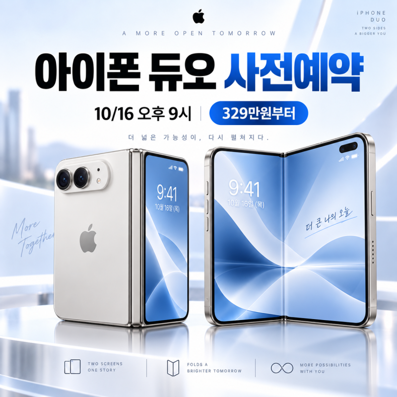 아이폰 듀오 사전예약 10월 16일 오후 9시, 가격·용량·쿠팡 혜택·출시일 총정리