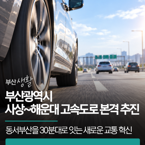 부산광역시 사상~해운대 고속도로 본격 추진 | 동서부산을 30분대로 잇는 새로운 교통 혁신이....