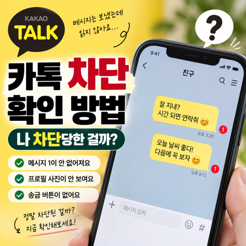 카톡 차단 확인 방법, 상대방이 나를 차단했는지 알 수 있을까?
