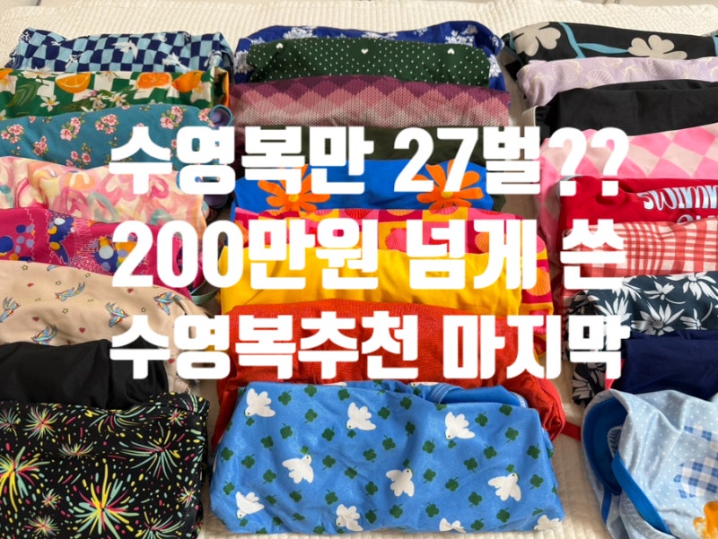 수영복에 200만원 넘게 쓴 수영 4년차의 수영복 추천｜실내강습용 27벌 후기 5탄