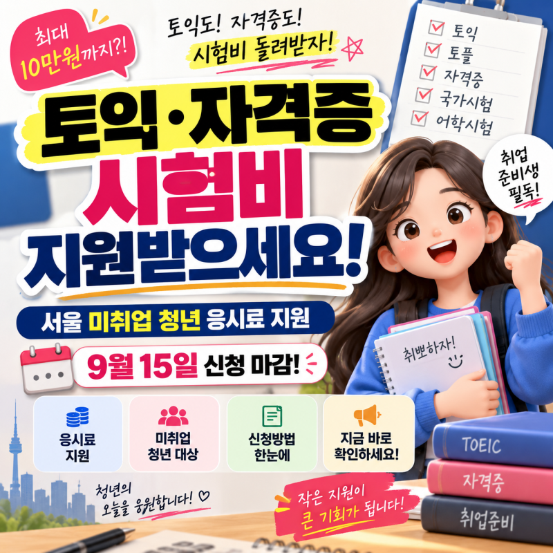 토익·자격증 시험비 지원받으세요｜서울 미취업 청년 응시료 지원, 9월 15일 신청 마감