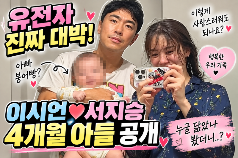 유전자 진짜 대박! 이시언♥서지승 4개월 아들 공개｜누굴 닮았나 봤더니