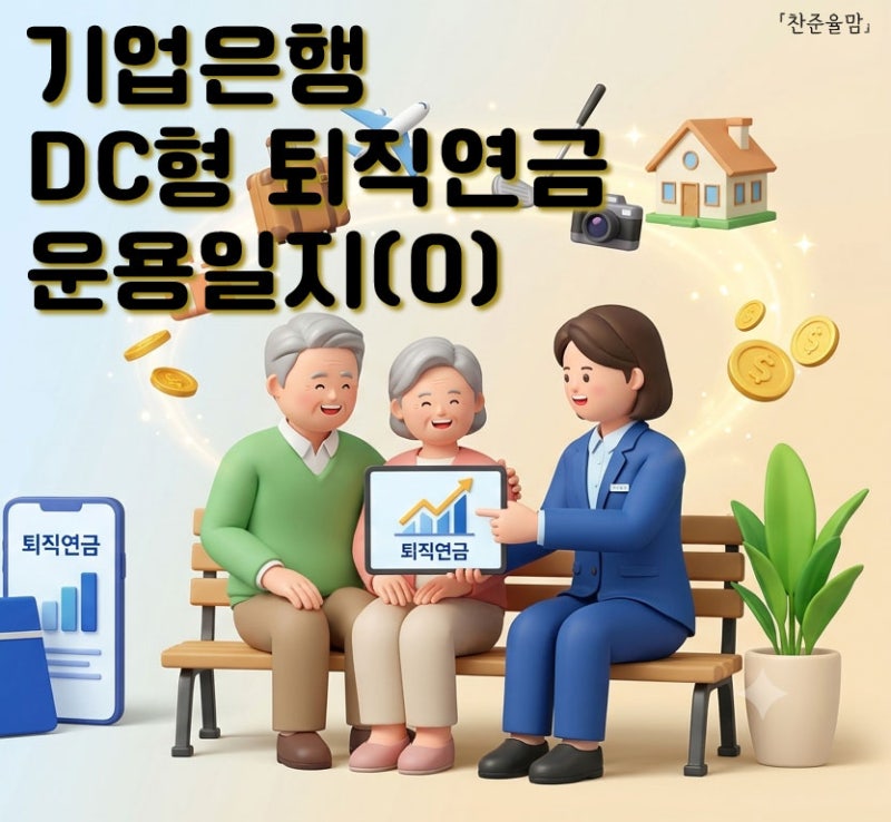 기업은행 퇴직연금 DC형 디폴트옵션에서 ETF 상품으로 변경하기 나스닥100, 미국S&P, 리츠부동....