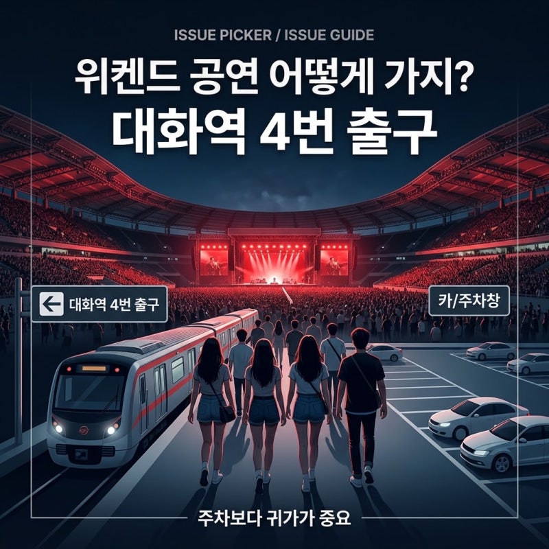 위켄드 콘서트 고양종합운동장 어떻게 갈까?｜대화역·주차·공연 후 귀가까지 총정리