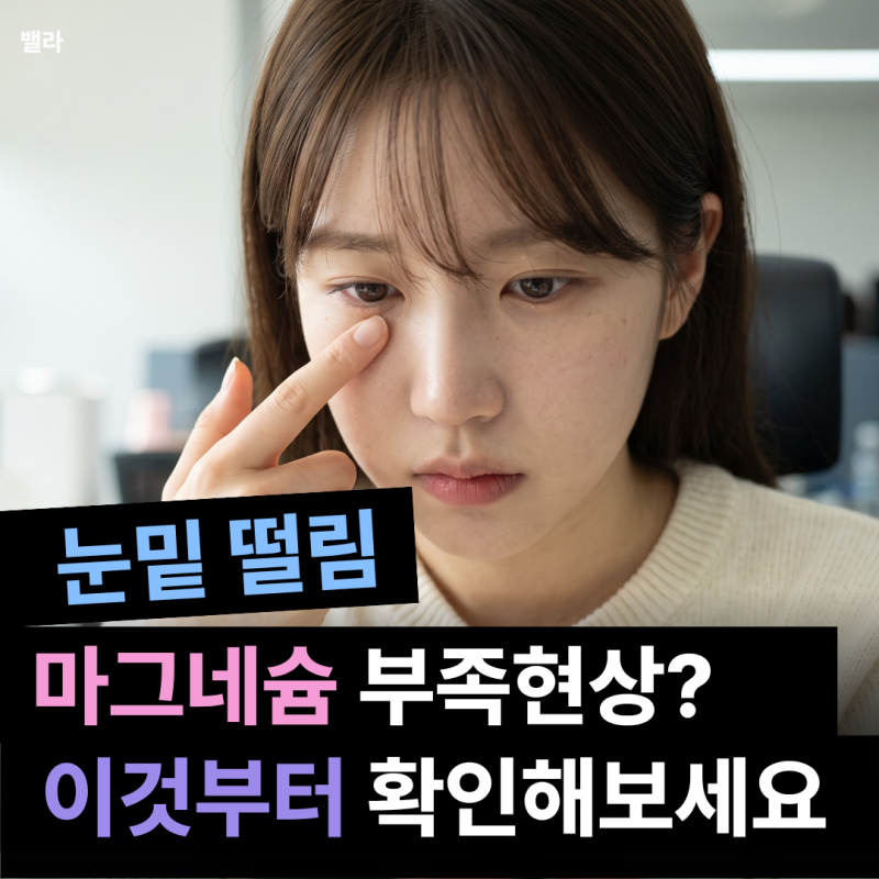 눈밑 떨림은 마그네슘 부족? 기준선 딱 잡아드릴게요 | 마그네슘 구매 꿀팁까지