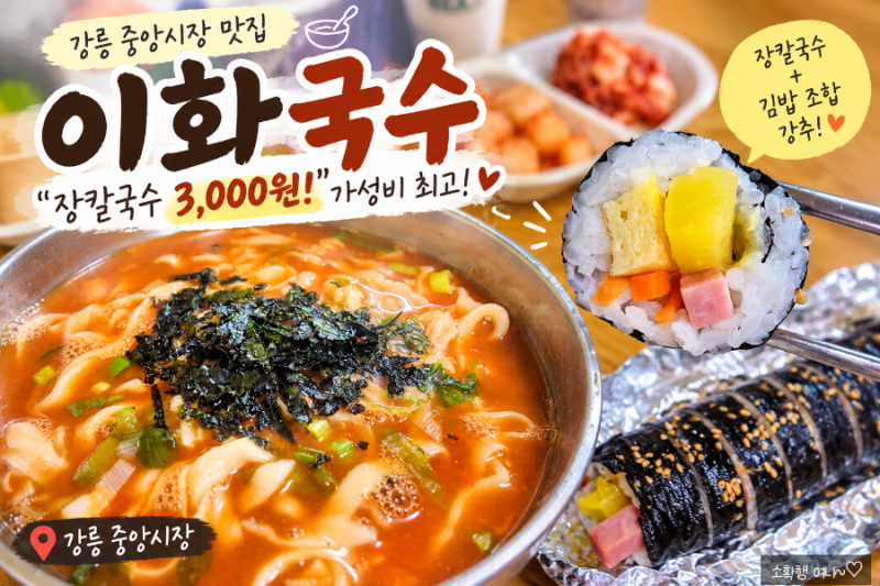 강릉 중앙시장 맛집 이화국수, 장칼국수 3천원 실화? 가성비 최고