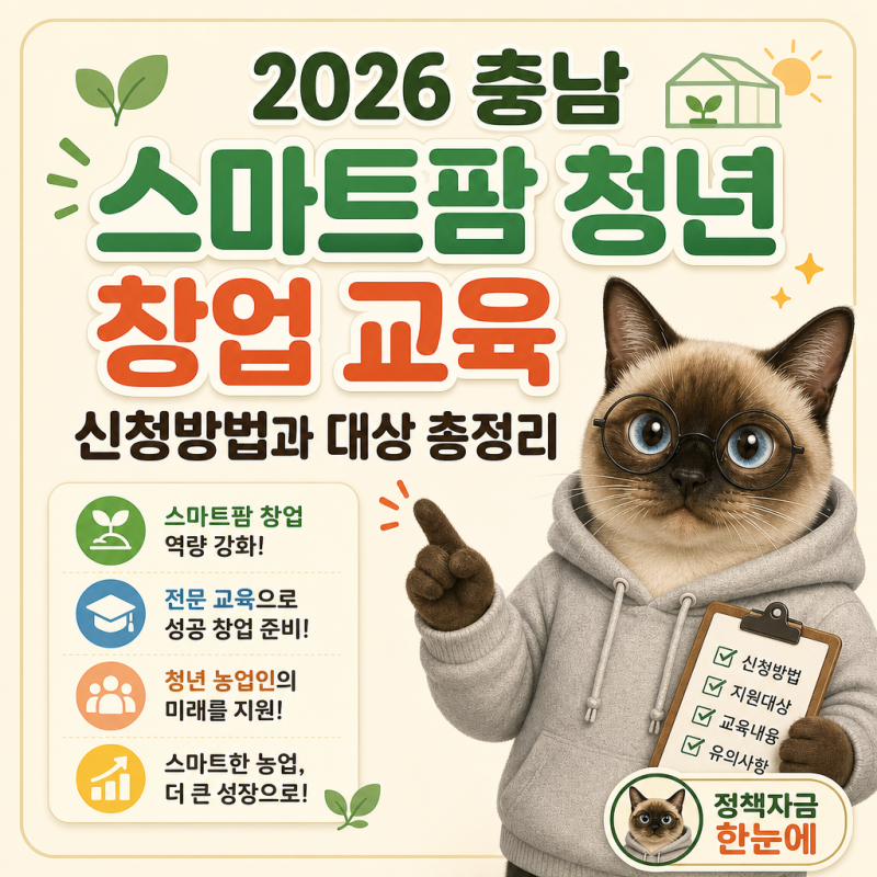 2026 충남 스마트팜 청년 창업 교육 신청방법과 대상 총정리