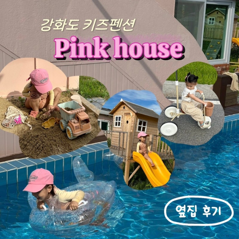 강화도 독채 키즈풀빌라 | 감성 숙소 핑크하우스 펜션_옆집 후기