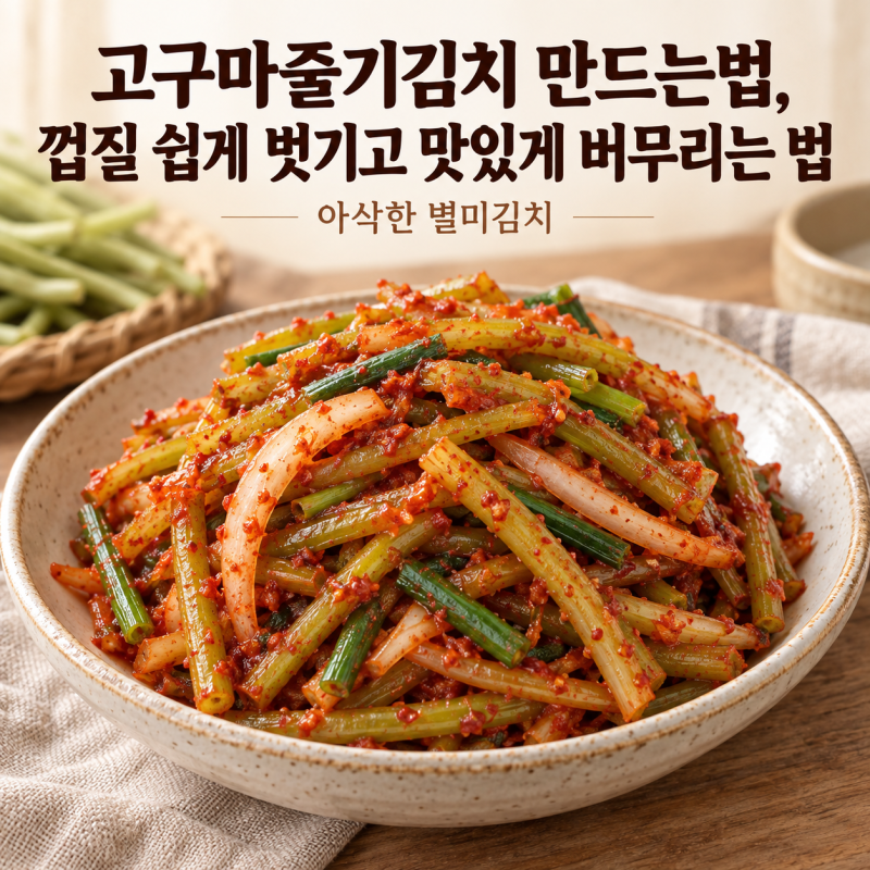 고구마줄기김치 만드는법, 껍질 쉽게 벗기고 맛있게 버무리는 법