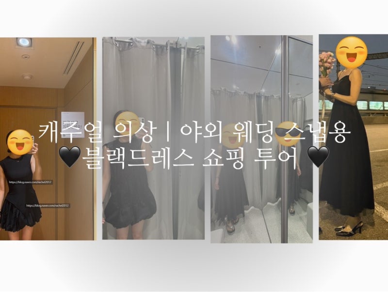 스튜디오 촬영 캐주얼 의상｜야외 웨딩 스냅용 블랙드레스 쇼핑 투어 -쉬인, 자라, H&m, 지그....