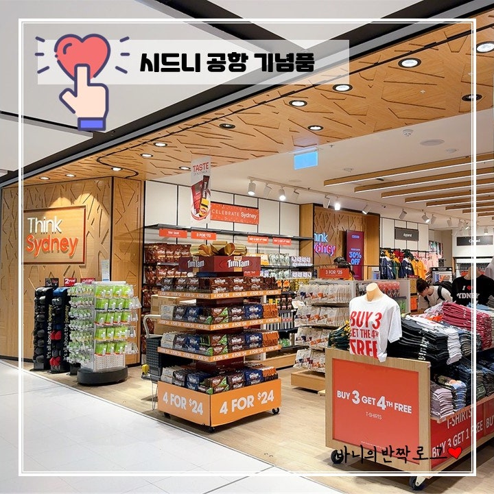 시드니 공항 면세점 기념품 쇼핑 T1 호주여행 선물 가격 둘러보기 | 시드니 자유여행 6일차