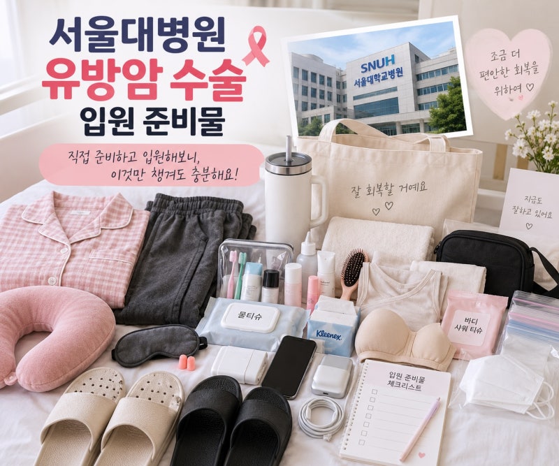 서울대병원 유방암 수술 입원 준비물｜직접 입원해보고 꼭 필요했던 것