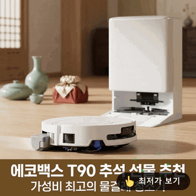 에코백스 T90 물걸레로봇청소기 추석 선물 가성비 추천