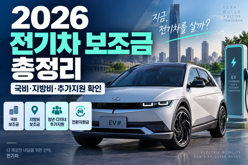 2026 전기차 보조금 얼마나 받을까? 5,300만원 기준부터 추가지원까지