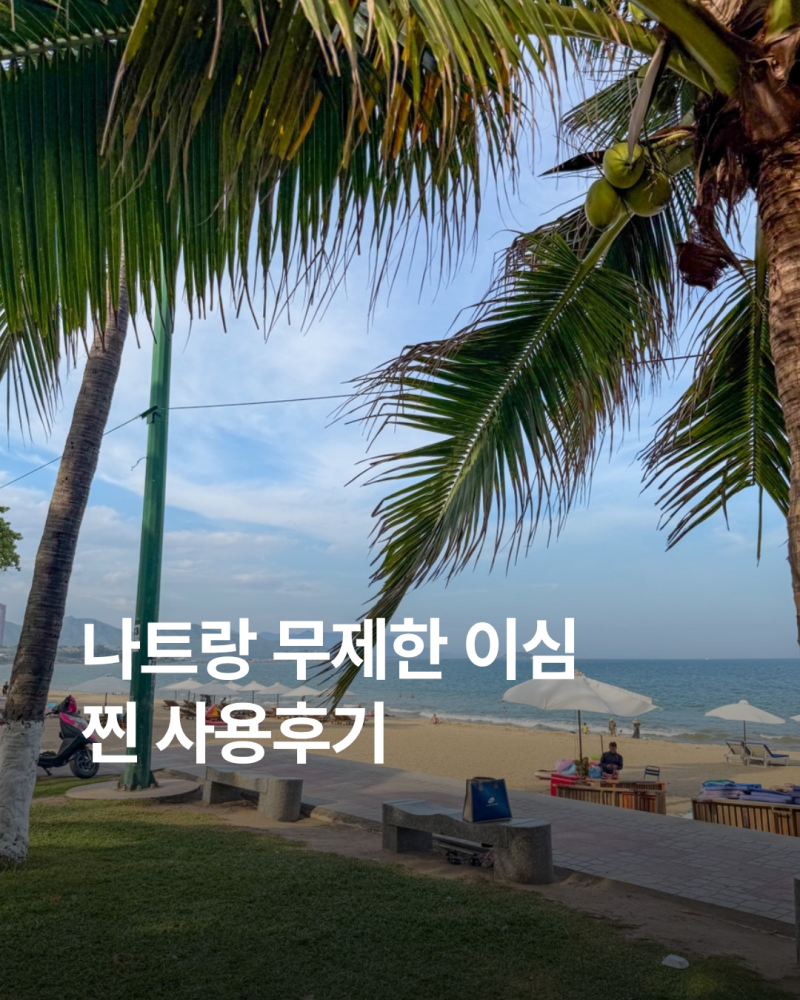 베트남 나트랑 여행 이심 추천 링심 eSIM 완전무제한 사용법 및 이용후기