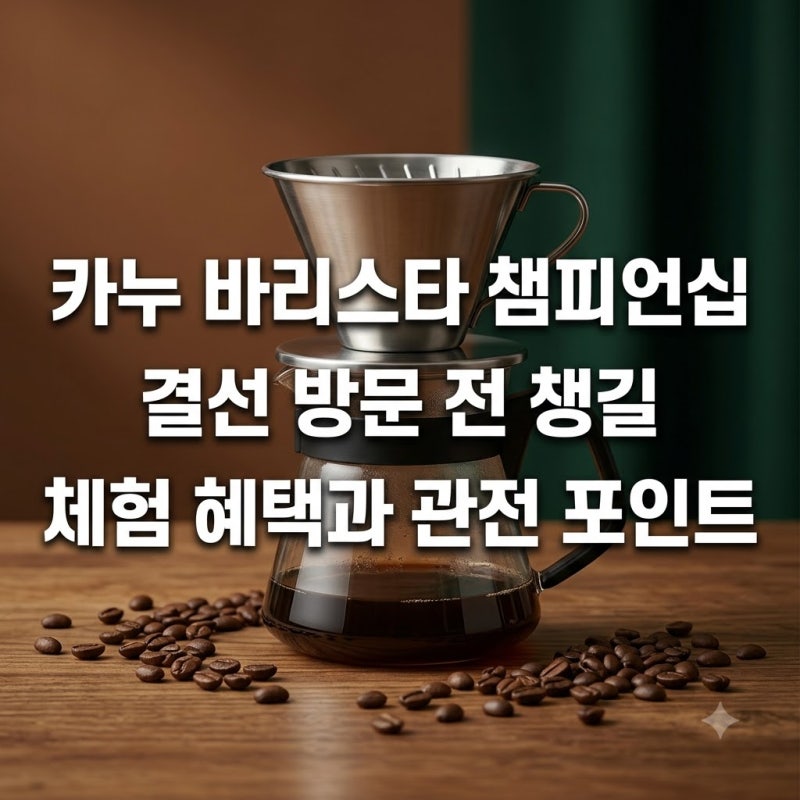 카누 바리스타 챔피언십 결선 방문 전 챙길 체험 혜택과 관전 포인트